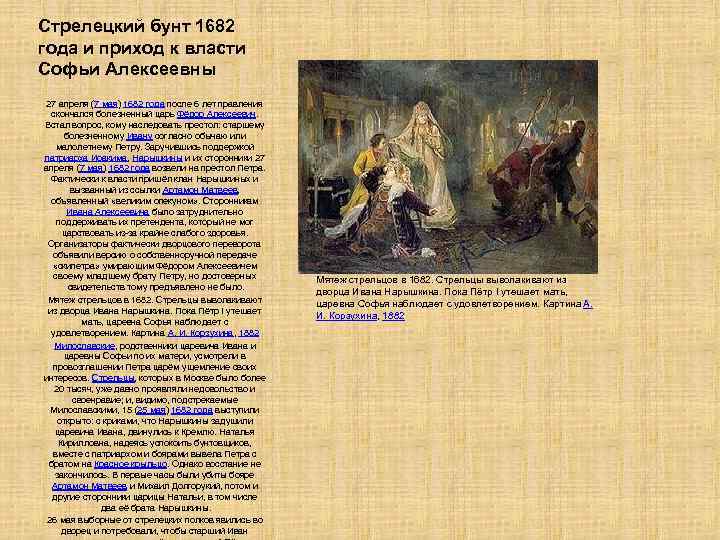 Стрелецкий бунт 1682 года и приход к власти Софьи Алексеевны 27 апреля (7 мая)