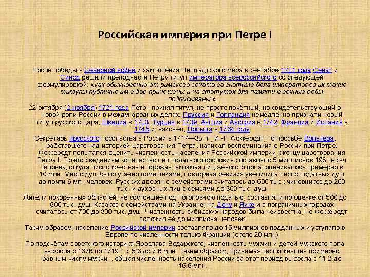 Российская империя при Петре I После победы в Северной войне и заключения Ништадтского мира