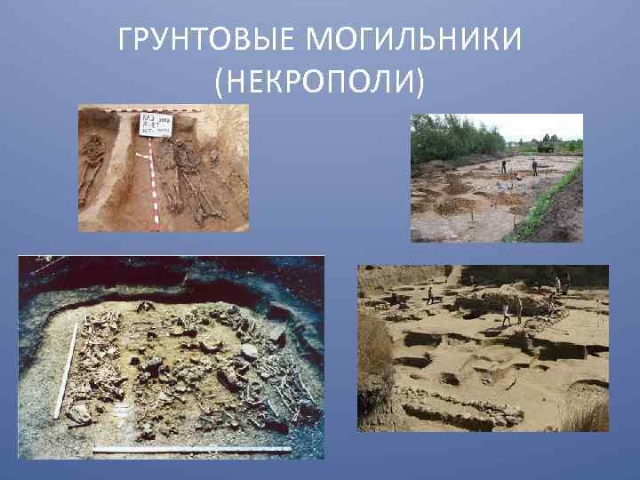 ГРУНТОВЫЕ МОГИЛЬНИКИ (НЕКРОПОЛИ) 