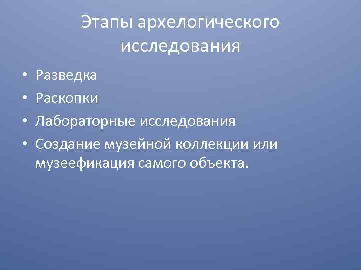 Этапы архелогического исследования • • Разведка Раскопки Лабораторные исследования Создание музейной коллекции или музеефикация
