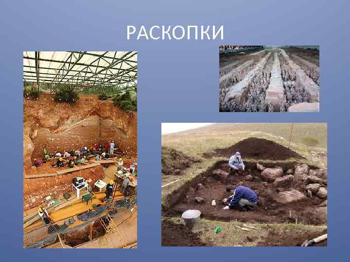 РАСКОПКИ 