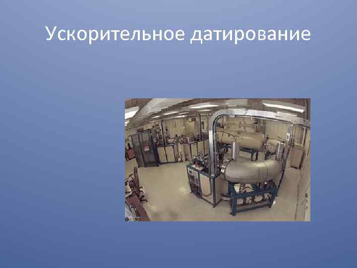 Ускорительное датирование 
