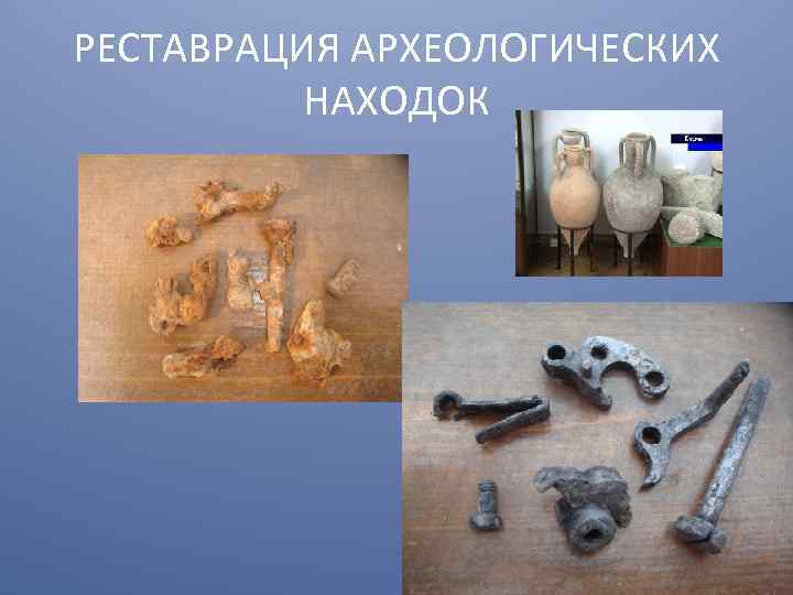 РЕСТАВРАЦИЯ АРХЕОЛОГИЧЕСКИХ НАХОДОК 