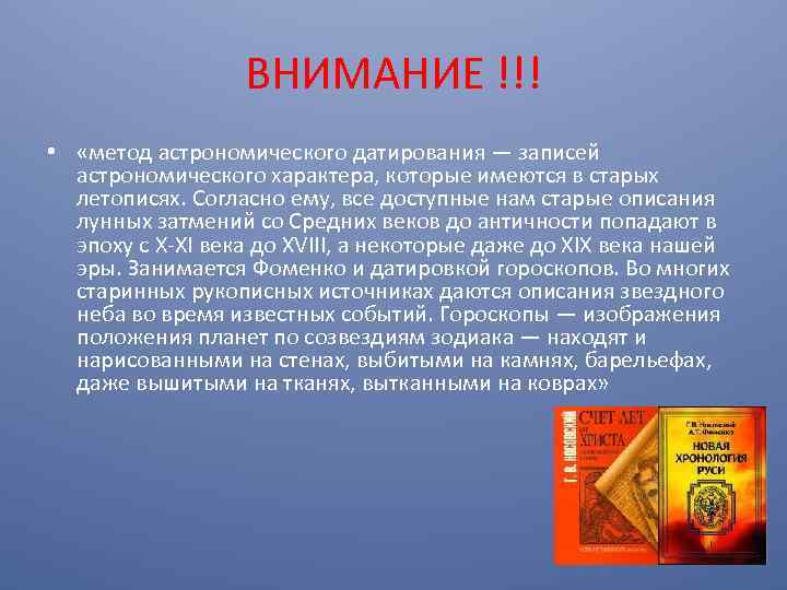 ВНИМАНИЕ !!! • «метод астрономического датирования — записей астрономического характера, которые имеются в старых
