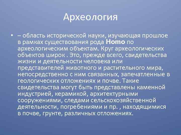 Археология • – область исторической науки, изучающая прошлое в рамках существования рода Homo по