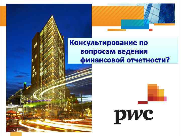 Консультирование по вопросам ведения финансовой отчетности? >1 