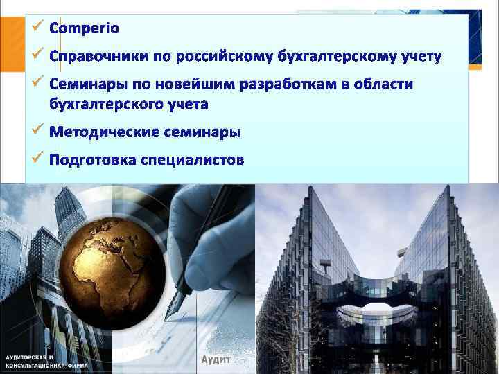 ü Comperio ü Справочники по российскому бухгалтерскому учету ü Семинары по новейшим разработкам в