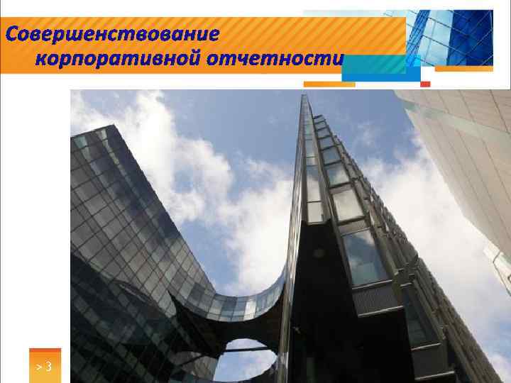 Совершенствование корпоративной отчетности >3 
