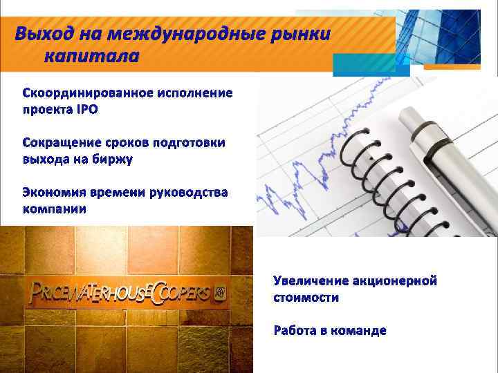 Выход на международные рынки капитала Скоординированное исполнение проекта IPO Сокращение сроков подготовки выхода на