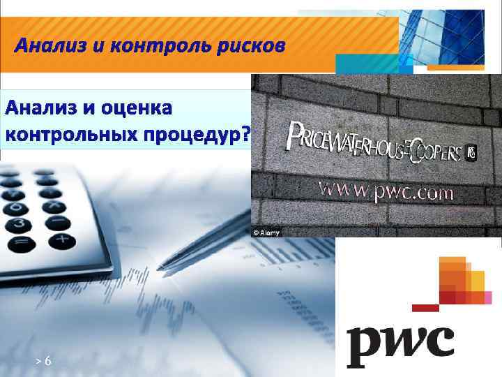 Анализ и контроль рисков Анализ и оценка контрольных процедур? >6 