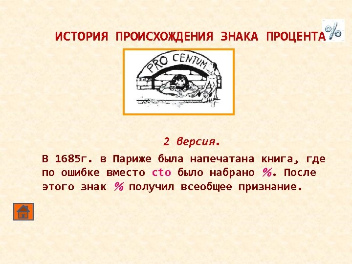 ИСТОРИЯ ПРОИСХОЖДЕНИЯ ЗНАКА ПРОЦЕНТА 2 версия. В 1685 г. в Париже была напечатана книга,