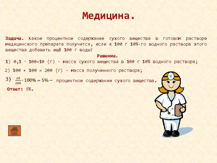 Задачи по медицине с ответами. Медицинские задачи с решением. Задача на процентное содержание раствора. Задачи на проценты в медицине. Задачи на растворы математика медицинские.