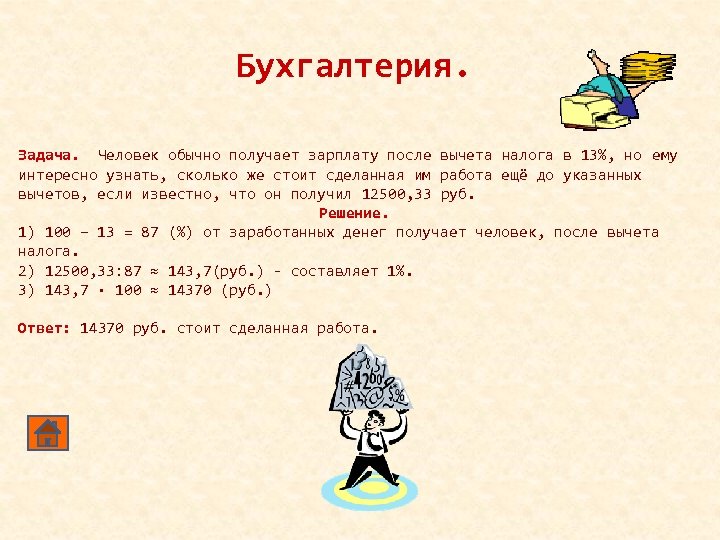 Бухгалтерия. Задача. Человек обычно получает зарплату после вычета налога в 13%, но ему интересно