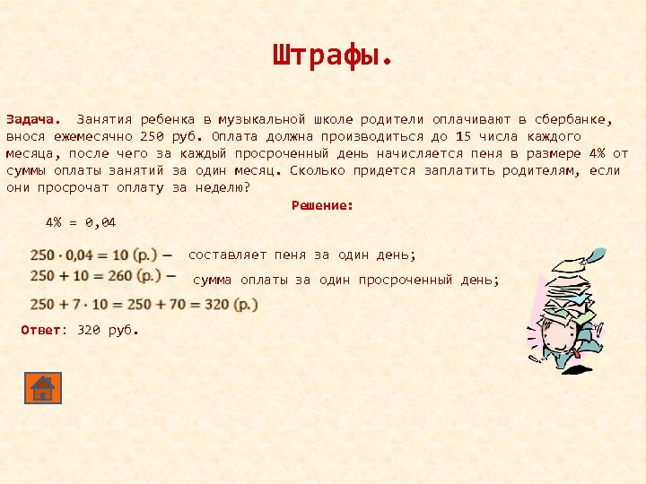 Штрафы. Задача. Занятия ребенка в музыкальной школе родители оплачивают в сбербанке, внося ежемесячно 250