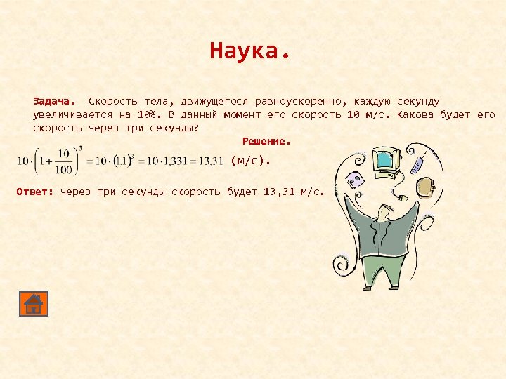 Наука. Задача. Скорость тела, движущегося равноускоренно, каждую секунду увеличивается на 10%. В данный момент