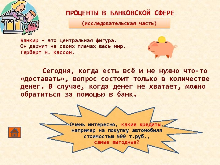 ПРОЦЕНТЫ В БАНКОВСКОЙ СФЕРЕ (исследовательская часть) Банкир – это центральная фигура. Он держит на