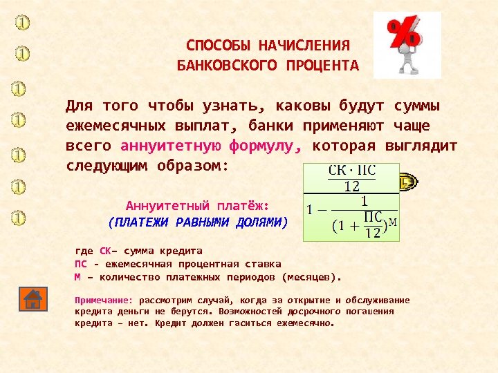 СПОСОБЫ НАЧИСЛЕНИЯ БАНКОВСКОГО ПРОЦЕНТА Для того чтобы узнать, каковы будут суммы ежемесячных выплат, банки
