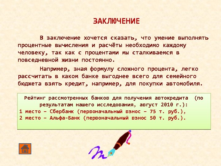 Посчитаешь нужным. Проценты заключение. В заключение хочется сказать. Расчеты вывод. Заключение в сообщении.