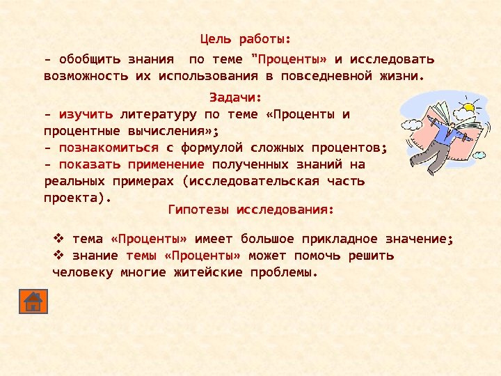 Цель работы: - обобщить знания по теме "Проценты» и исследовать возможность их использования в