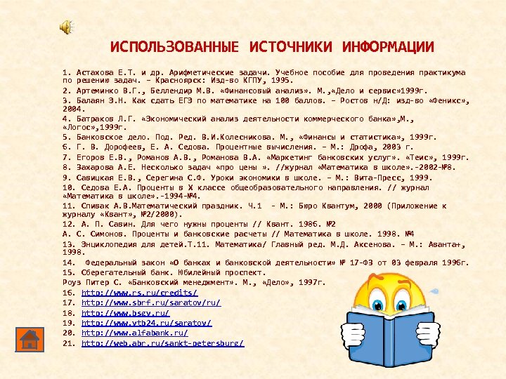 ИСПОЛЬЗОВАННЫЕ ИСТОЧНИКИ ИНФОРМАЦИИ 1. Астахова Е. Т. и др. Арифметические задачи. Учебное пособие для