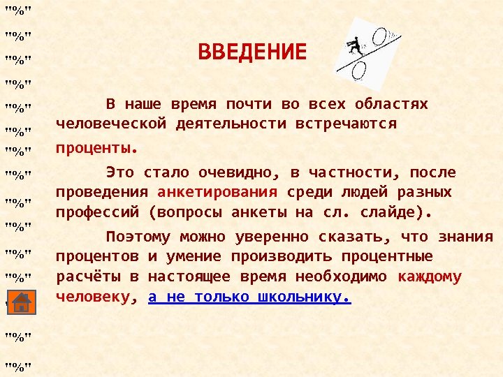 "%" "%" ВВЕДЕНИЕ "%" "%" "%" В наше время почти во всех областях человеческой