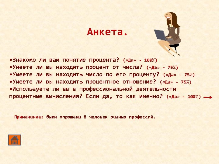 Анкета. • Знакомо ли вам понятие процента? ( «Да» - 100%) • Умеете ли