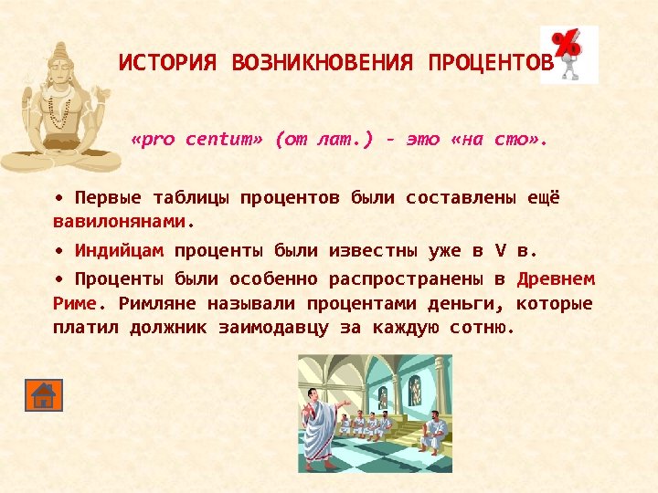 ИСТОРИЯ ВОЗНИКНОВЕНИЯ ПРОЦЕНТОВ «pro centum» (от лат. ) - это «на сто» . •