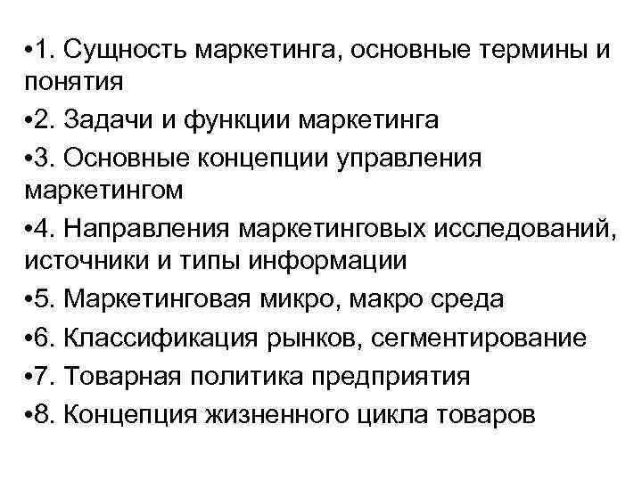  • 1. Сущность маркетинга, основные термины и понятия • 2. Задачи и функции