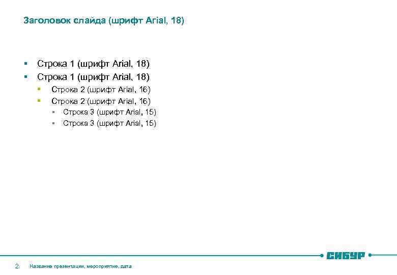 Заголовок слайда (шрифт Arial, 18) § Строка 1 (шрифт Arial, 18) § § 2