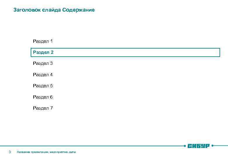 Заголовок слайда Содержание Раздел 1 Раздел 2 Раздел 3 Раздел 4 Раздел 5 Раздел