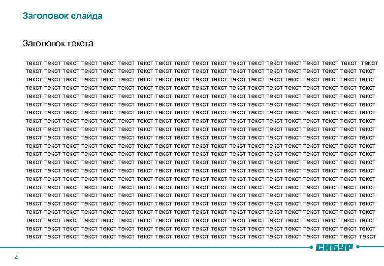 Заголовок слайда Заголовок текста текст текст текст текст текст текст текст текст текст текст