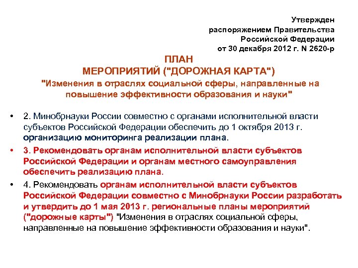 Утвержден распоряжением Правительства Российской Федерации от 30 декабря 2012 г. N 2620 -р ПЛАН