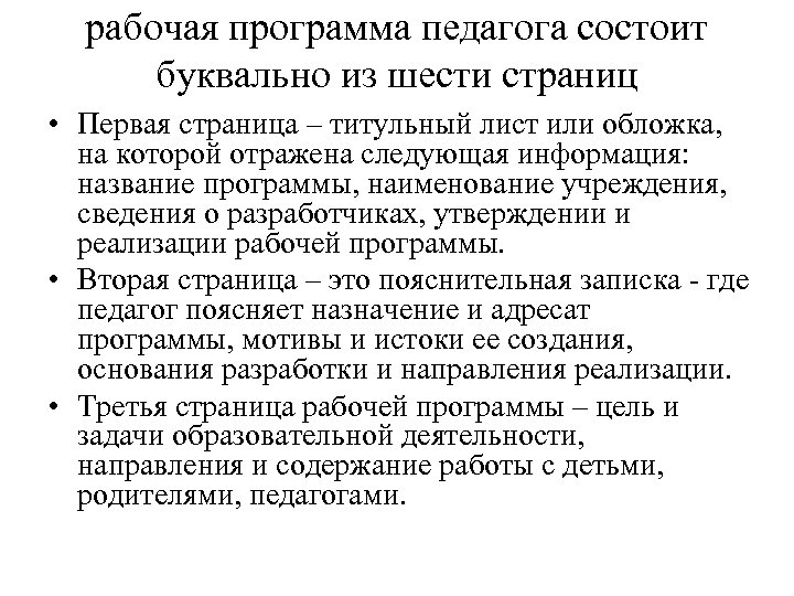 рабочая программа педагога состоит буквально из шести страниц • Первая страница – титульный лист