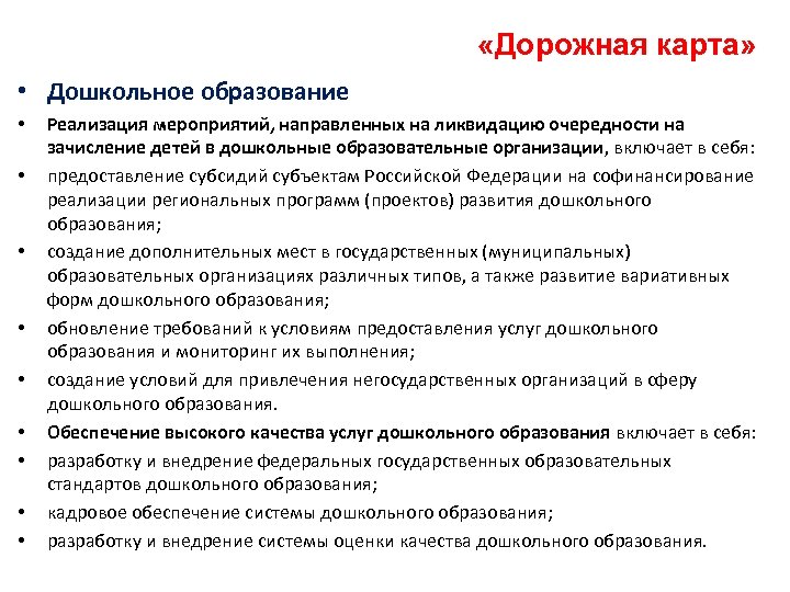  «Дорожная карта» • Дошкольное образование • • • Реализация мероприятий, направленных на ликвидацию