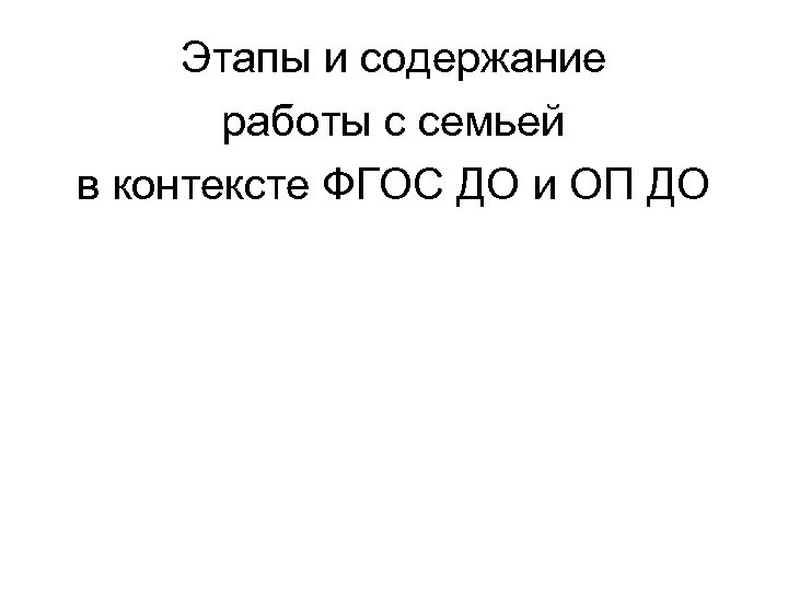 Этапы и содержание работы с семьей в контексте ФГОС ДО и ОП ДО 