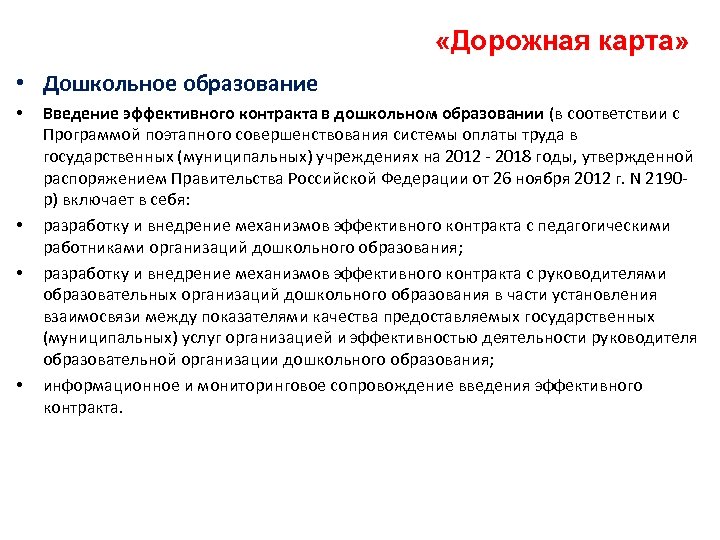  «Дорожная карта» • Дошкольное образование • • Введение эффективного контракта в дошкольном образовании