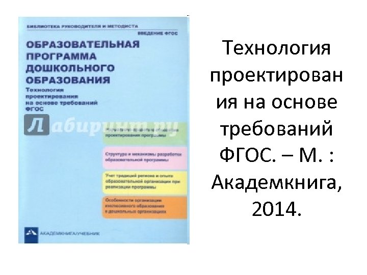 Технология проектирован ия на основе требований ФГОС. – М. : Академкнига, 2014. 
