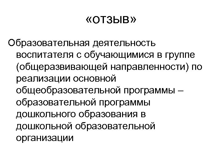  «отзыв» Образовательная деятельность воспитателя с обучающимися в группе (общеразвивающей направленности) по реализации основной