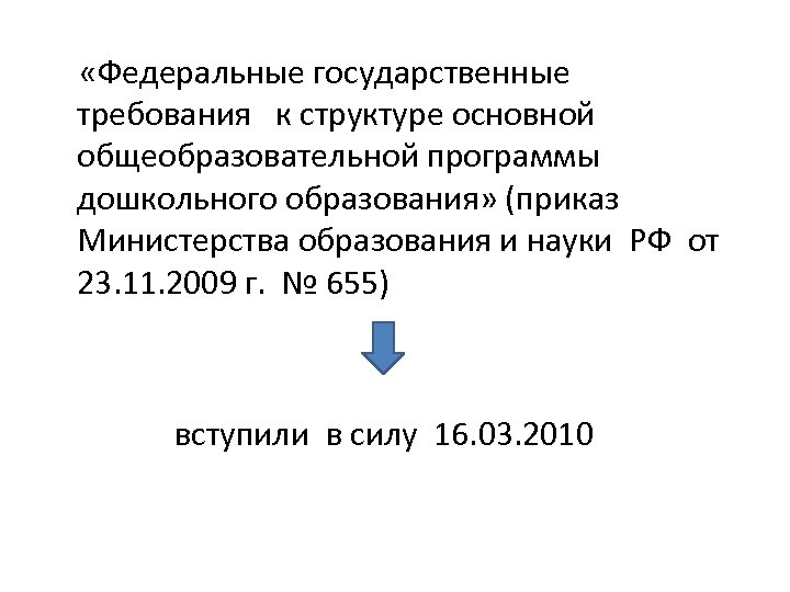  «Федеральные государственные требования к структуре основной общеобразовательной программы дошкольного образования» (приказ Министерства образования