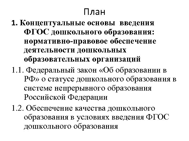 План 1. Концептуальные основы введения ФГОС дошкольного образования: нормативно-правовое обеспечение деятельности дошкольных образовательных организаций