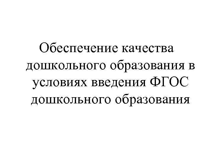 Обеспечение качества дошкольного образования в условиях введения ФГОС дошкольного образования 
