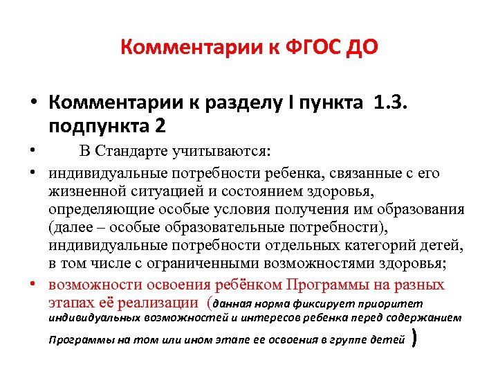 Комментарии к ФГОС ДО • Комментарии к разделу I пункта 1. 3. подпункта 2