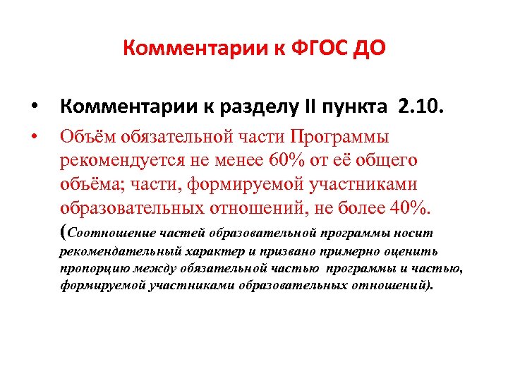 Комментарии к ФГОС ДО • Комментарии к разделу II пункта 2. 10. • Объём