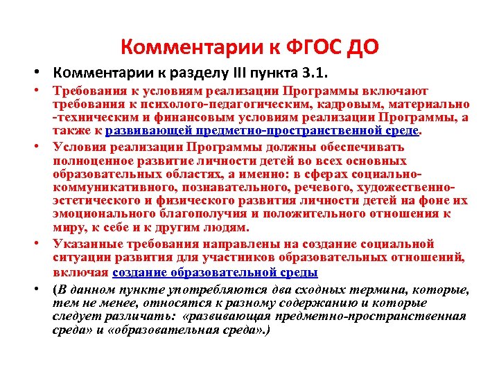 Комментарии к ФГОС ДО • Комментарии к разделу III пункта 3. 1. • Требования