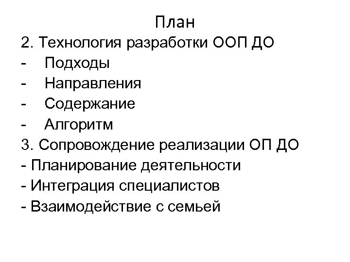 План 2. Технология разработки ООП ДО - Подходы - Направления - Содержание - Алгоритм