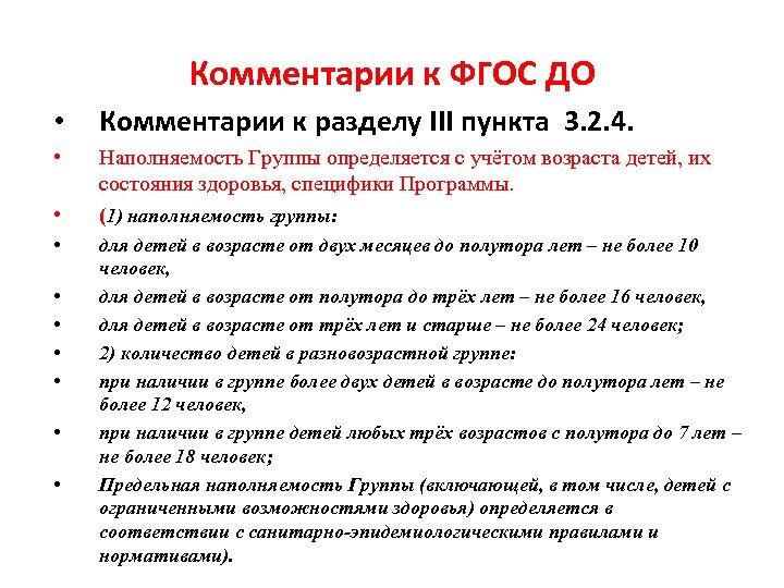 Комментарии к ФГОС ДО • Комментарии к разделу III пункта 3. 2. 4. •