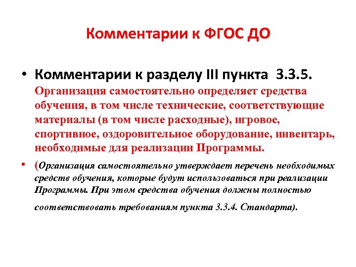 Комментарии к ФГОС ДО • Комментарии к разделу III пункта 3. 3. 5. Организация