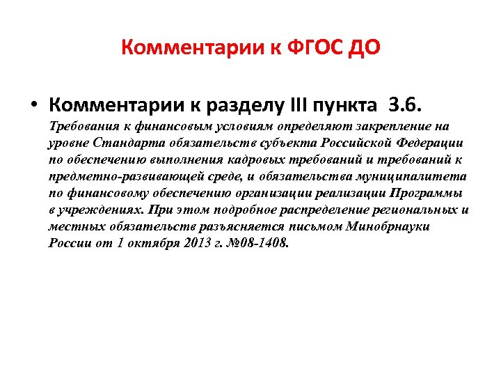 Комментарии к ФГОС ДО • Комментарии к разделу III пункта 3. 6. Требования к