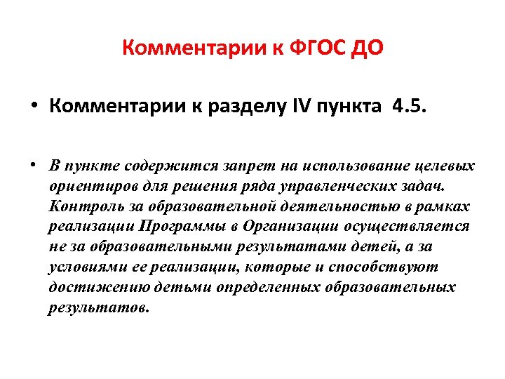 Комментарии к ФГОС ДО • Комментарии к разделу IV пункта 4. 5. • В
