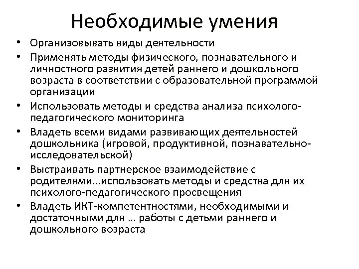 Необходимые умения • Организовывать виды деятельности • Применять методы физического, познавательного и личностного развития